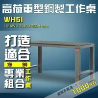 在飛比找樂天市場購物網優惠-WH5I【樹德工業強打】高荷重型鋼製工作桌 工作台 維修站 