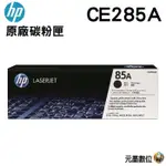 HP CE285A/85A 黑色原廠碳匣