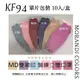 免運!【MIT台製】KF94醫用口罩 莫蘭迪色系 6色任選 單片包裝 10入/盒 (20盒200入,每入6.5元)