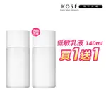 即期品【KOSE 高絲】雪肌精 漾活低敏乳液140ML 買1送1