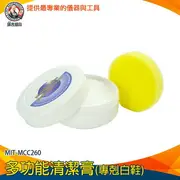 【儀表量具】萬用去污膏 擦鞋 小白鞋清潔 清潔去污膏 MIT-MCC260 多功能清潔膏 去汙劑 去汙膏 溫和鞋面潔淨膏