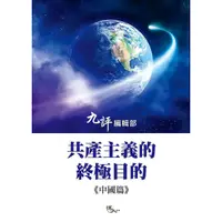 在飛比找蝦皮購物優惠-共產主義的終極目的《中國篇》《布里奇書店》