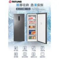 在飛比找蝦皮購物優惠-TATUNG大同  175公升無霜直立式冷凍櫃(霧鐵灰) T