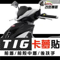 在飛比找蝦皮商城優惠-［鍍客doker］比雅久 PGO TIG 170 卡夢部位貼