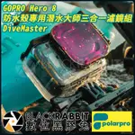 【 POLARPRO GOPRO HERO 8 防水殼專用潛水大師三合一濾鏡組 DIVEMASTER 】 數位黑膠兔