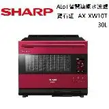 在飛比找遠傳friDay購物精選優惠-SHARP 夏普 AIoT智慧連網水波爐 AX-XW10T 