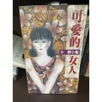 在飛比找蝦皮購物優惠-［社子跳蚤］二手書籍-可愛的女人