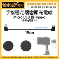 在飛比找Yahoo!奇摩拍賣優惠-怪機絲 手機穩定器彎頭充電線 Micro USB 轉 安卓 