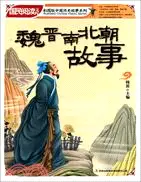 在飛比找三民網路書店優惠-魏晉南北朝故事（簡體書）