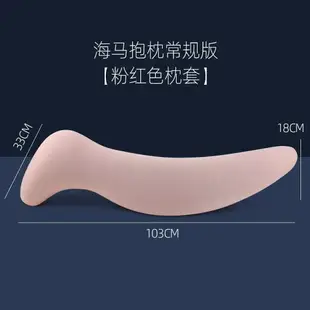 【新店鉅惠】長條s型海馬抱枕泰國天然乳膠人形男女朋友床上夾腿睡覺枕非圓柱