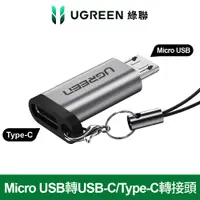 在飛比找PChome24h購物優惠-綠聯 Micro USB轉USB-C/Type-C轉接頭