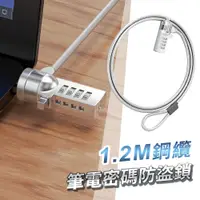 在飛比找PChome24h購物優惠-1.2米鋼纜筆電密碼防盜鎖