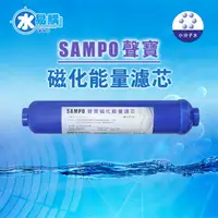 在飛比找蝦皮購物優惠-【水易購淨水-苗栗店】聲寶《SAMPO》磁化能量濾芯 FR-