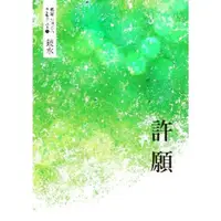 在飛比找momo購物網優惠-【MyBook】鏡水BL耽美作品集 3：許願(電子書)