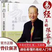 在飛比找蝦皮購物優惠-正版《易經真的很容易》曾仕強講解64卦系列叢書 易經的奧秘 