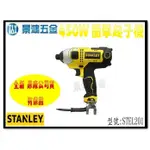 宜昌(景鴻)公司貨 史丹利 STANLEY 450W 高扭力 146NM 插電式起子機 衝擊起子機 STEL201 含稅