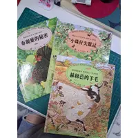 在飛比找蝦皮購物優惠-【二手】風城農場 小珠仔失蹤記 赫絲芭的羊毛 布麗姬的秘密