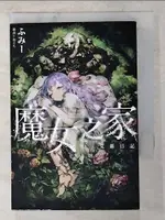 【書寶二手書T8／一般小說_ACT】魔女之家-艾蓮日記_林?萱 譯