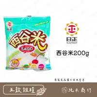 在飛比找蝦皮購物優惠-【純禾商行🌾】日正西谷米200g