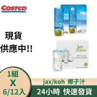 在飛比找蝦皮購物優惠-Costco 好事多 Jax/Koh 天然椰子水 椰子汁 椰