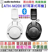 在飛比找松果購物優惠-分期免運 贈線材組 鐵三角 ATH-M20x BT 限量白色