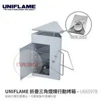 在飛比找PChome商店街優惠-探險家戶外用品㊣U665978 UNIFLAME 煙燻桶 折