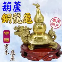 在飛比找ETMall東森購物網優惠-【吉祥開運坊】【鎮宅銅葫蘆龍龜大型 附木座 旺財 助事業 鎮