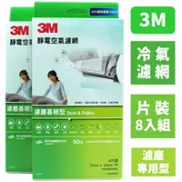 在飛比找PChome24h購物優惠-3M 冷氣濾網/靜電空氣濾網/空調濾網-濾塵基礎型(片裝/8