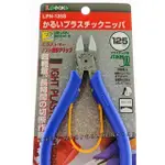 【小美五金】日本 3.PEAKS 小山 塑膠 斜口鉗 6" 150 M/M LPN-150S 樹脂切斷 塑料 輕量塑膠鉗