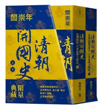 在飛比找蝦皮商城優惠-清朝開國史 上下: 從努爾哈赤、皇太極到順治, 大清皇朝之崛