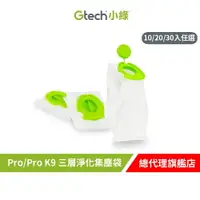 在飛比找樂天市場購物網優惠-Gtech 小綠 Pro 三層淨化集塵袋