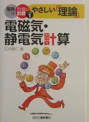 Friendly Theoretical Electromagnetic, Electrostatic Calculation (Denken Three Kinds Pass of Calculation Series)