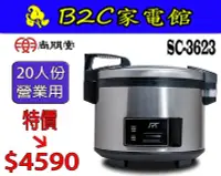 在飛比找Yahoo!奇摩拍賣優惠-【～營業用 煮飯鍋～特價↘↘＄ ４５９０】《B2C家電館》【