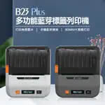 贈40X30MM標籤貼紙 B23 PLUS 多功能標籤列印機