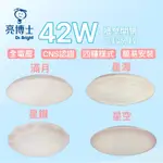 亮博士LED吸頂燈 42W LED調光調色吸頂燈 亮麗星空 星鑽 滿月 星海 全電壓