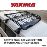 【YAKIMA】TOYOTA TOWN ACE VAN 大型行李盤 OFFGRID LARGE 7139