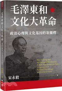 在飛比找三民網路書店優惠-毛澤東和文化大革命：政治心理與文化基因的新闡釋