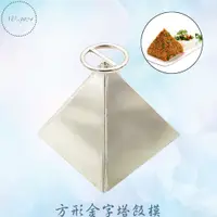 在飛比找蝦皮商城精選優惠-方形金字塔飯模 飯模 模具 寶塔肉模 金字塔飯模 金字塔飯模