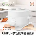 🔥現貨 UNIFUN多功能陶瓷快煮鍋 3L 不銹鋼蒸籠 大容量 電火鍋 料理鍋 快煮鍋 小電鍋 不沾鍋 電熱鍋