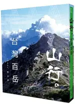 山行。台灣百岳