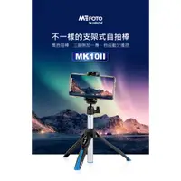 在飛比找蝦皮購物優惠-💯公司貨【MEFOTO 美孚】自拍迷你腳架組 MK10II 