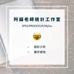 【阿貓老師統計工作室】統計諮詢/統計代跑/論文統計/統計分析/問卷分析/量化分析