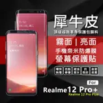 REALME12 PRO PLUS 犀牛皮 PRO+ 曲面 防爆膜 修復膜 軟膜 保護貼 保護膜 奈米防爆膜