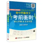 後中西醫英文考前衝刺：核心字彙＆文法句型[79折]11100999141 TAAZE讀冊生活網路書店