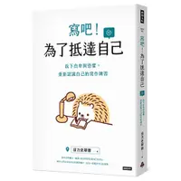 在飛比找蝦皮商城優惠-寫吧！為了抵達自己：放下自卑與恐懼，重新認識自己的寫作練習/