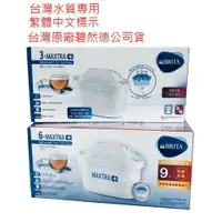 在飛比找樂天市場購物網優惠-公司貨有發票 BRITA 新一代 MAXTRA+ 德國進口濾