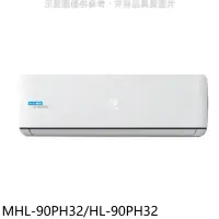 在飛比找環球Online優惠-海力【MHL-90PH32/HL-90PH32】變頻冷暖分離