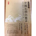 ［二手書］最新簡明 中國文學與歷史