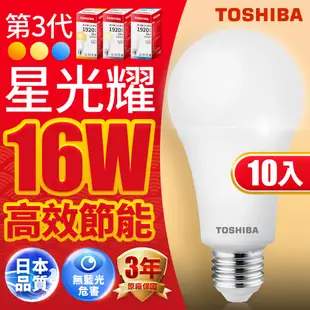 【TOSHIBA東芝】10入組 10W/13.5W/16W 第三代星光耀高效能LED燈泡 3年保固(白光/自然光/黃光)