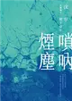 嗩吶煙塵三部曲之一：艱辛童年 (電子書)